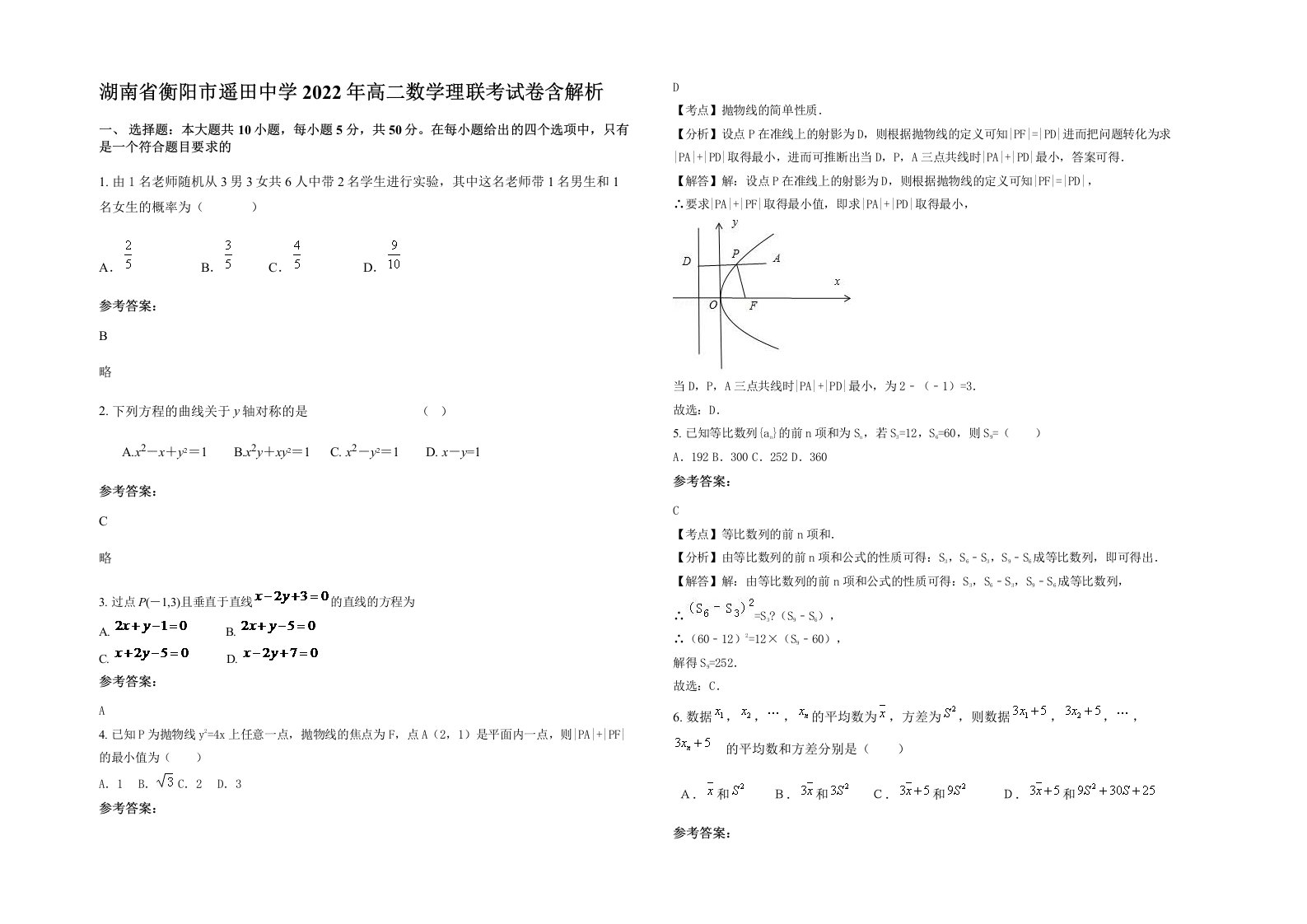 湖南省衡阳市遥田中学2022年高二数学理联考试卷含解析