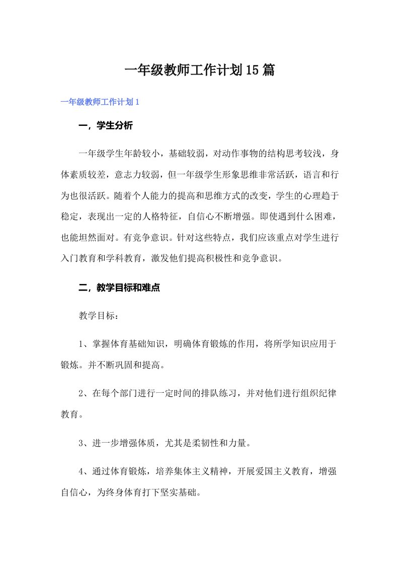 一年级教师工作计划15篇