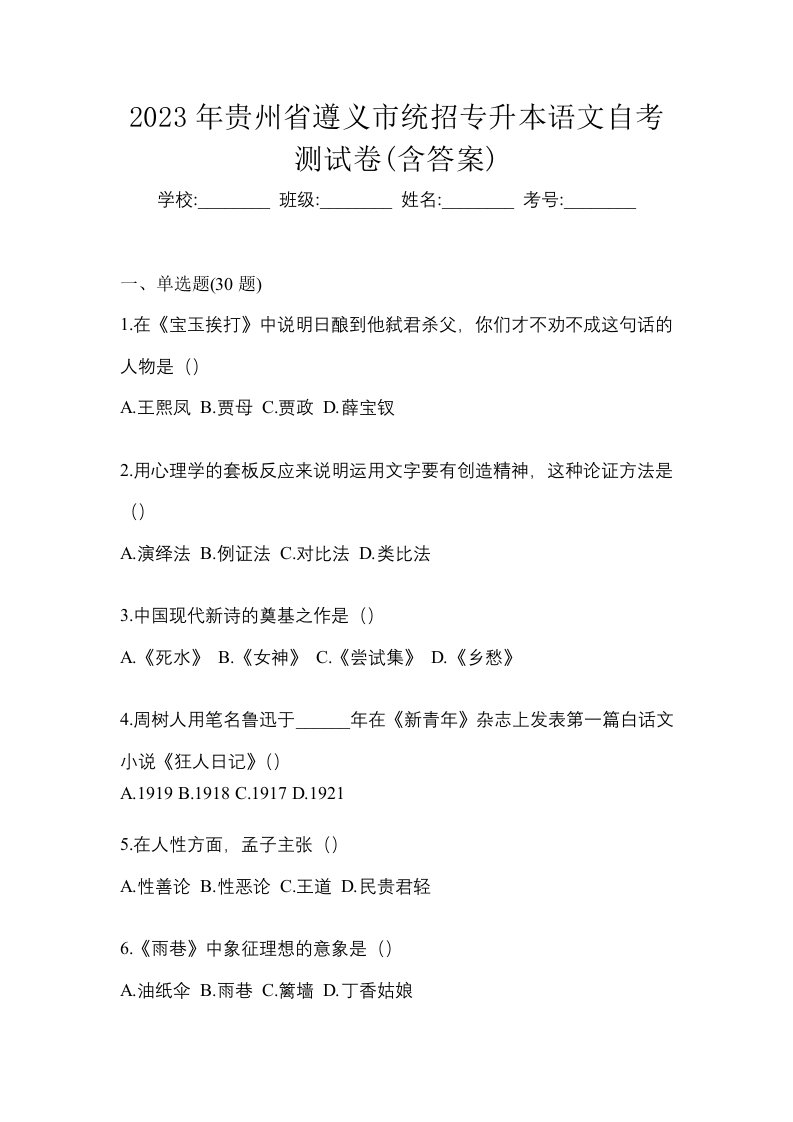 2023年贵州省遵义市统招专升本语文自考测试卷含答案