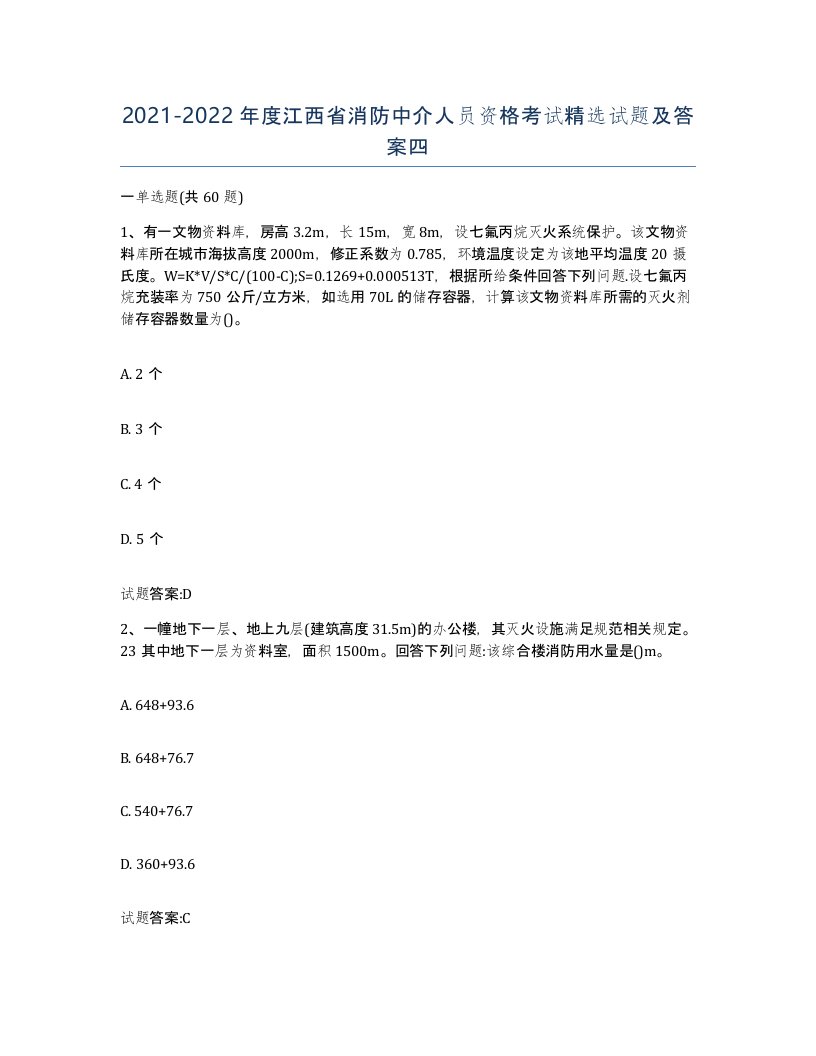 2021-2022年度江西省消防中介人员资格考试试题及答案四