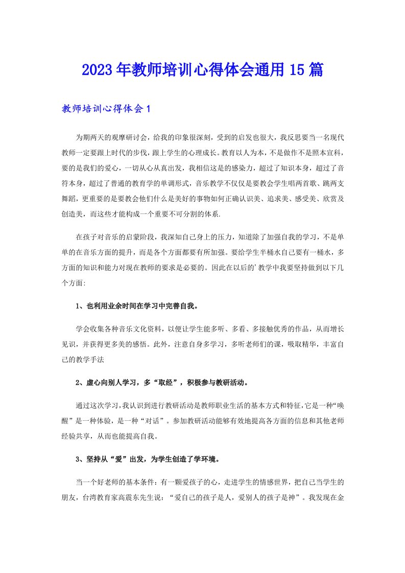 2023年教师培训心得体会通用15篇（精编）