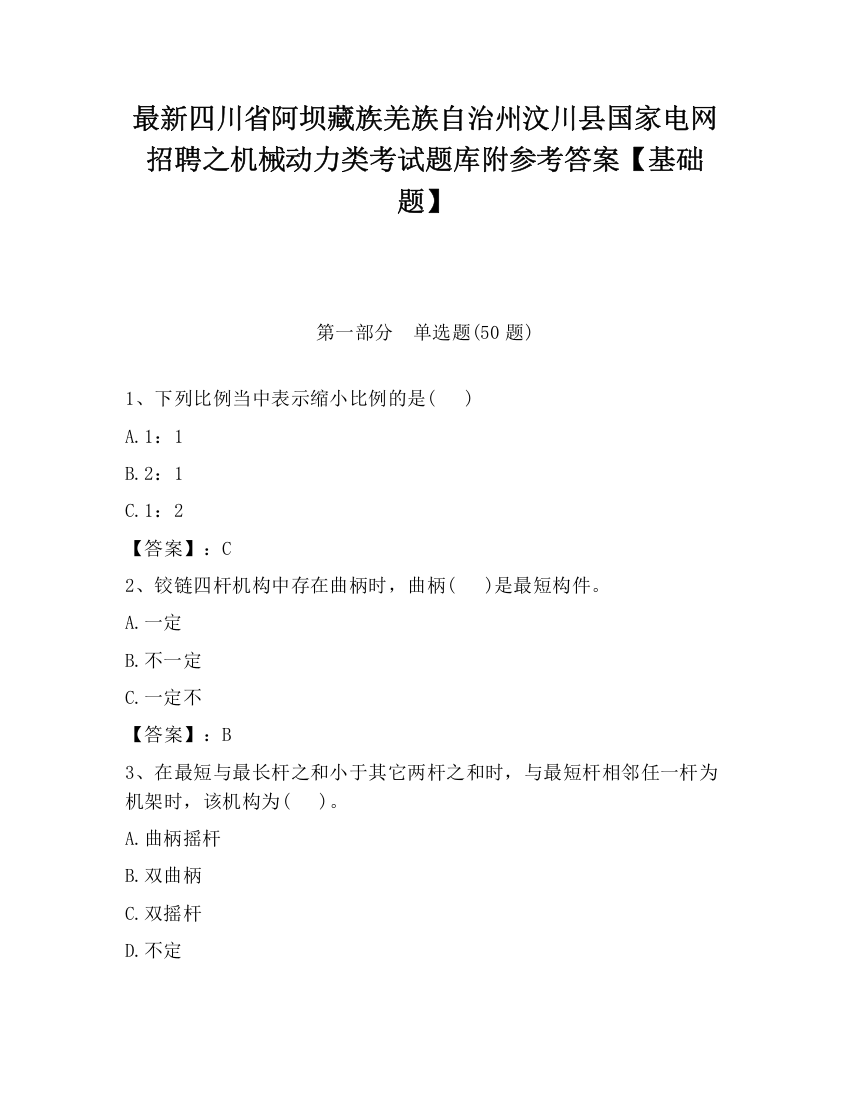 最新四川省阿坝藏族羌族自治州汶川县国家电网招聘之机械动力类考试题库附参考答案【基础题】