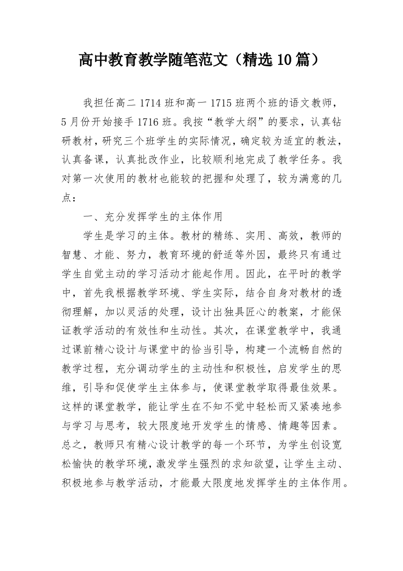 高中教育教学随笔范文（精选10篇）