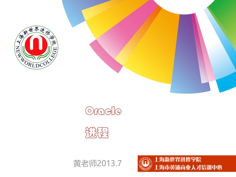 ORACLE进程