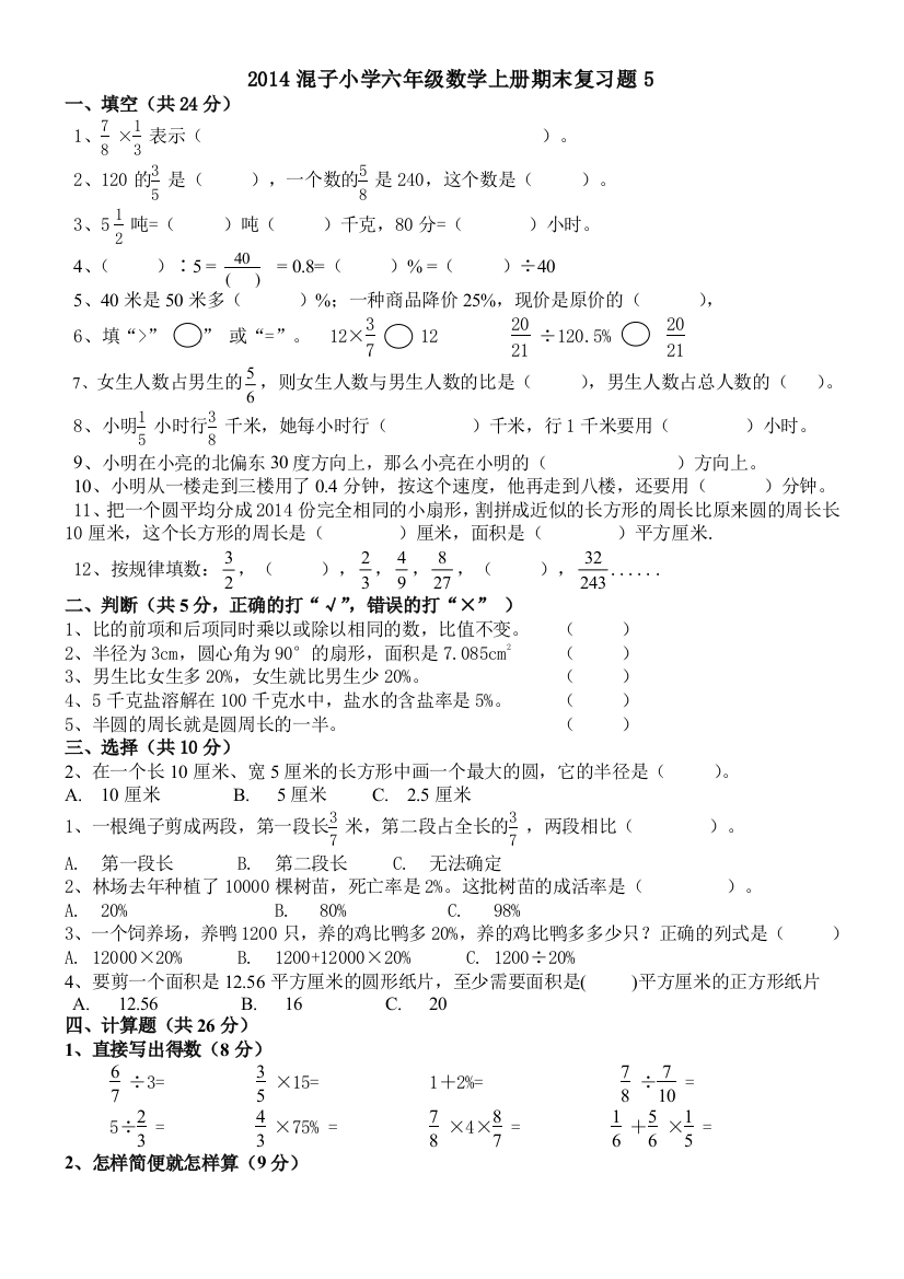 2014年秋混子小学六年级数学上册期末复习试题(5)