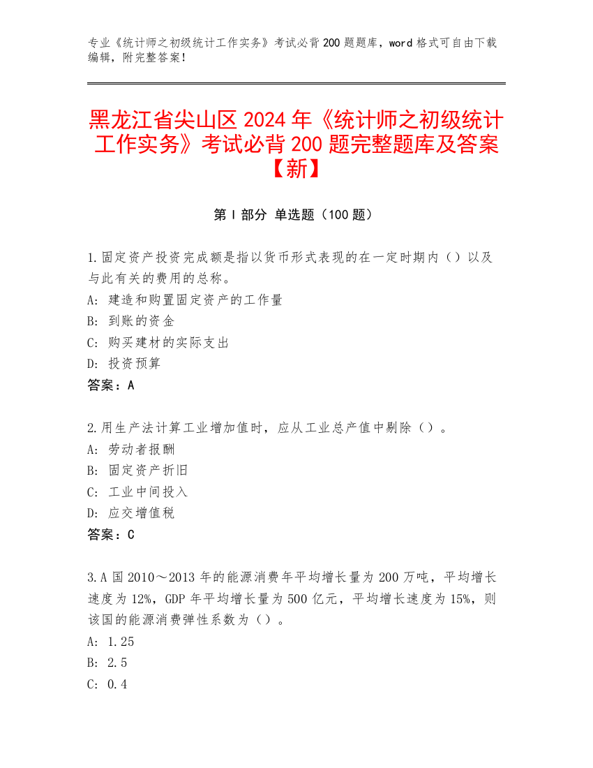 黑龙江省尖山区2024年《统计师之初级统计工作实务》考试必背200题完整题库及答案【新】