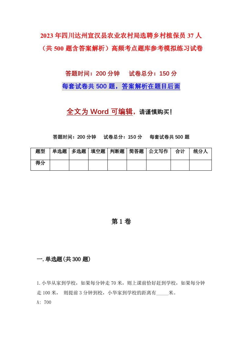 2023年四川达州宣汉县农业农村局选聘乡村植保员37人共500题含答案解析高频考点题库参考模拟练习试卷