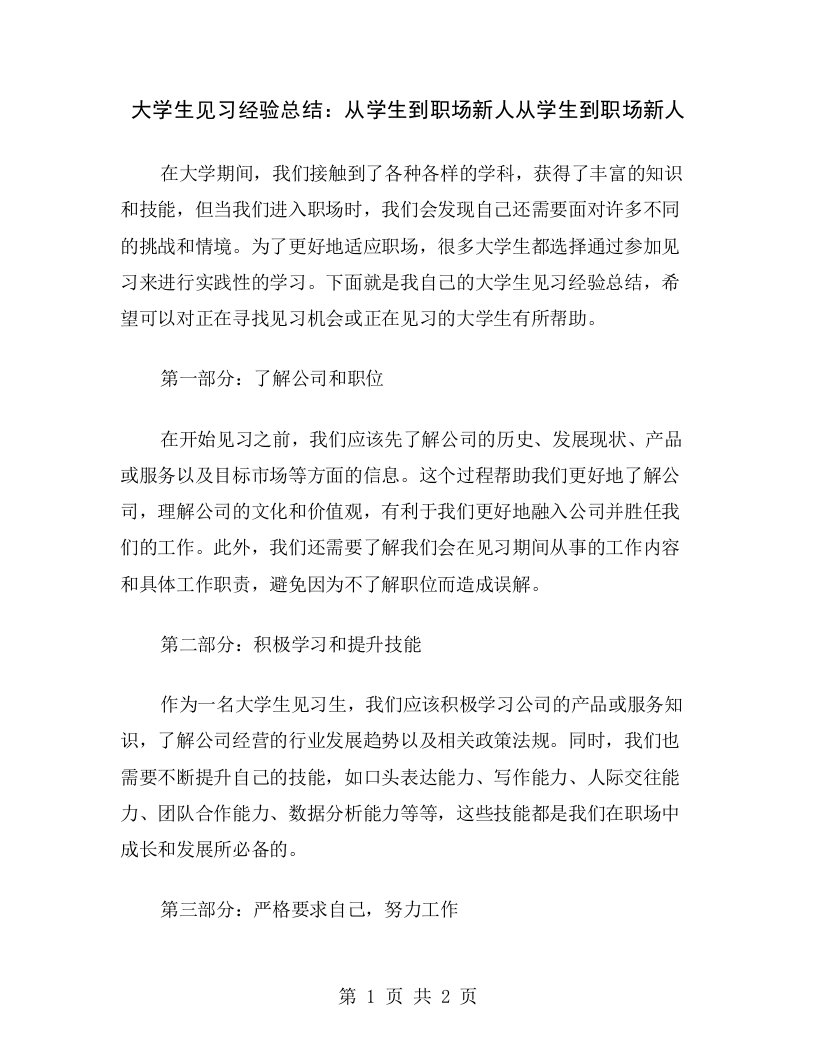 大学生见习经验总结：从学生到职场新人