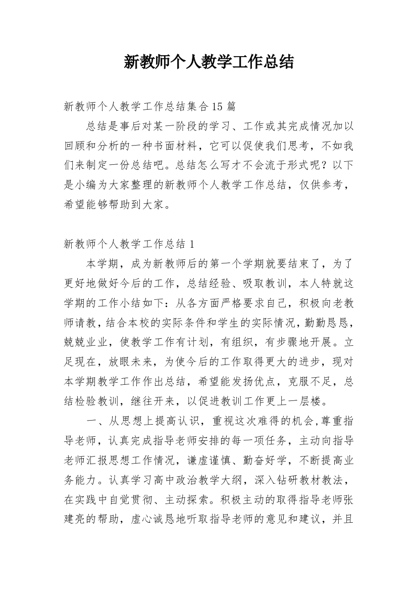 新教师个人教学工作总结_17