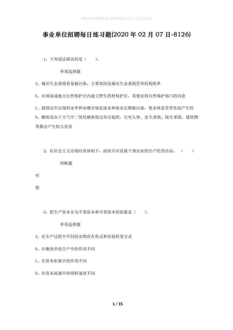 事业单位招聘每日练习题2020年02月07日-8126