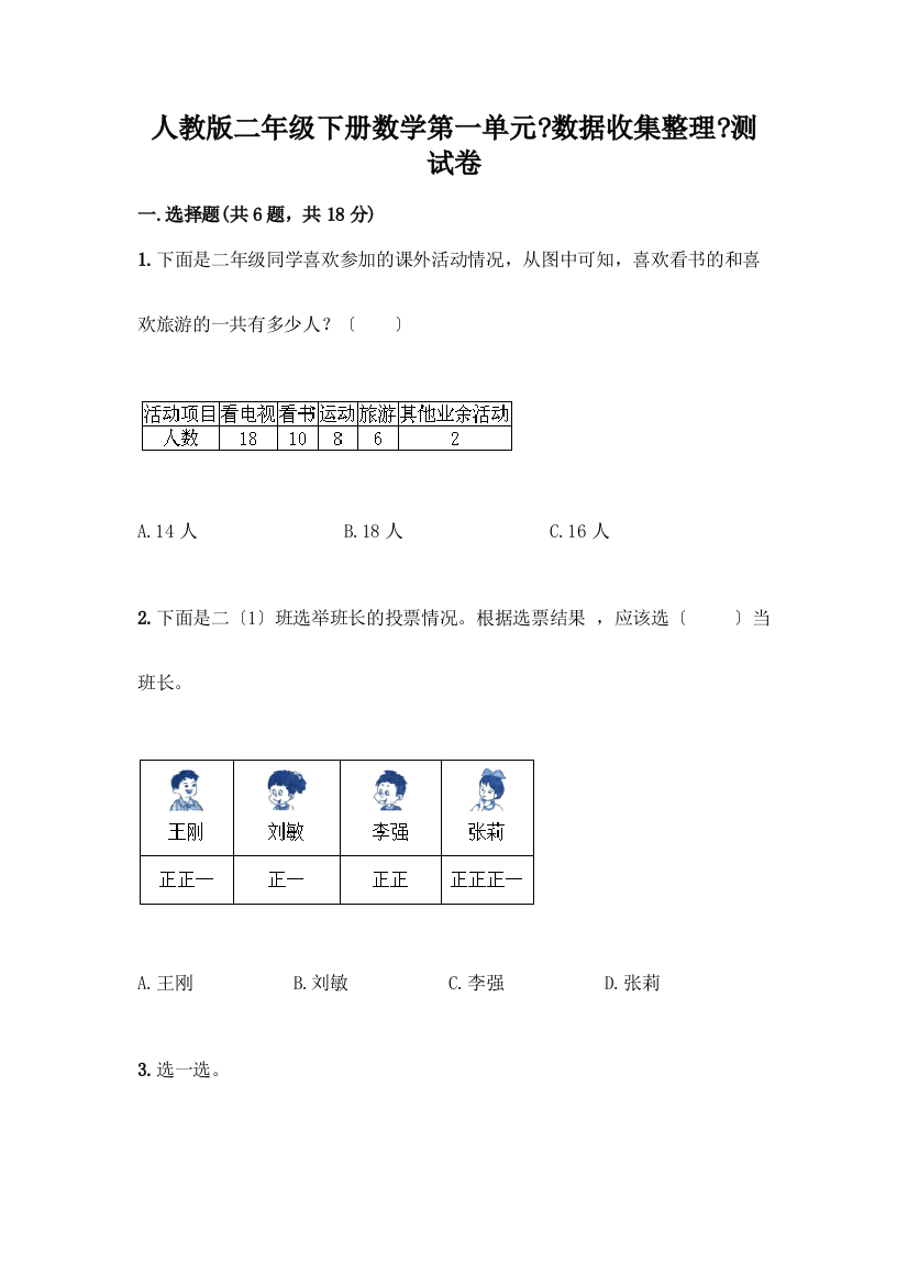 二年级下册数学第一单元《数据收集整理》测试卷附下载答案