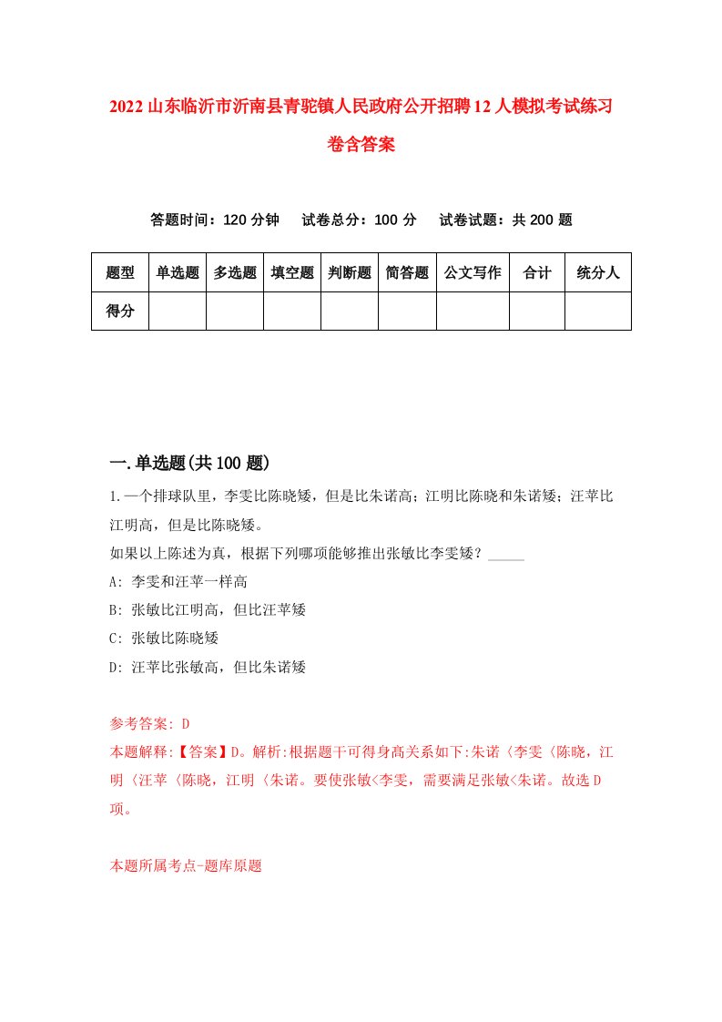 2022山东临沂市沂南县青驼镇人民政府公开招聘12人模拟考试练习卷含答案第8卷