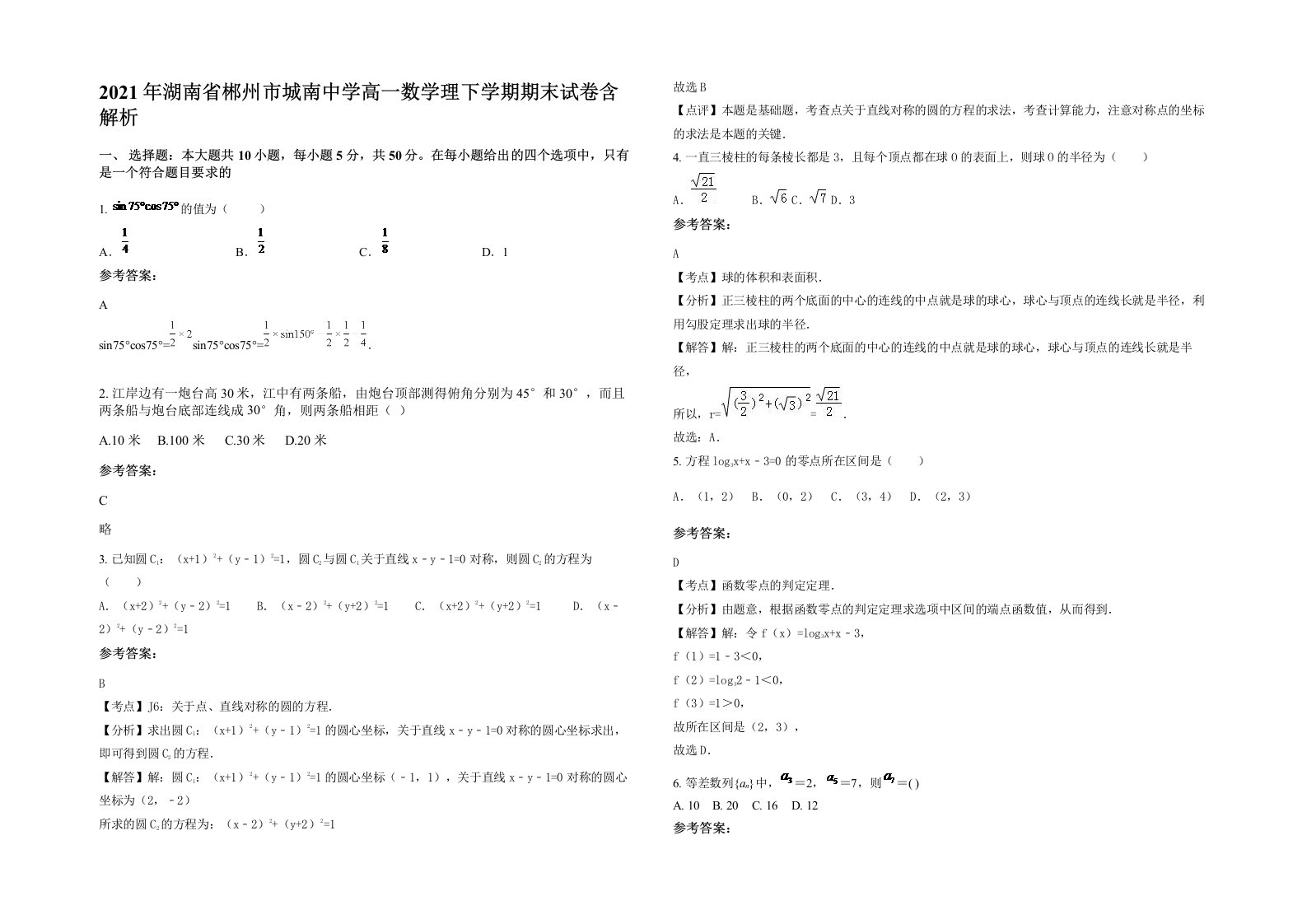 2021年湖南省郴州市城南中学高一数学理下学期期末试卷含解析