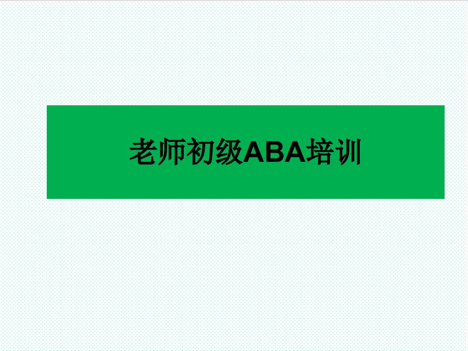 企业培训-初级老师ABA培训