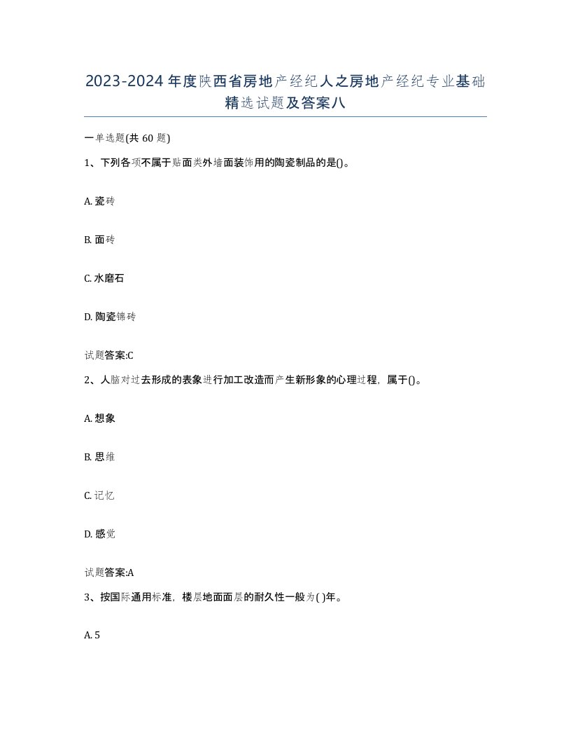 2023-2024年度陕西省房地产经纪人之房地产经纪专业基础试题及答案八