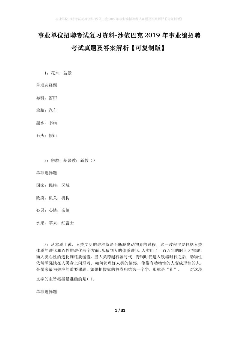 事业单位招聘考试复习资料-沙依巴克2019年事业编招聘考试真题及答案解析可复制版_1