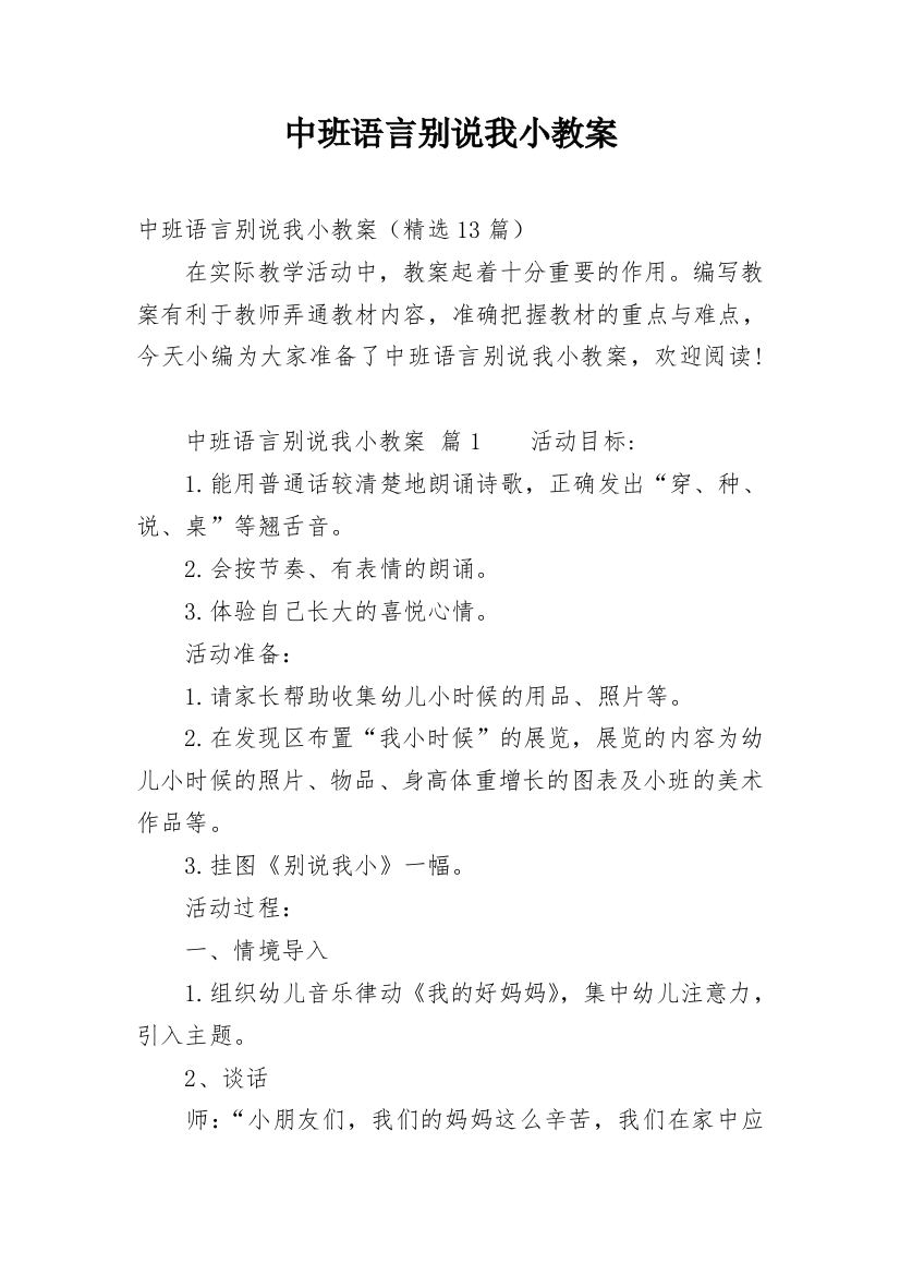 中班语言别说我小教案_7