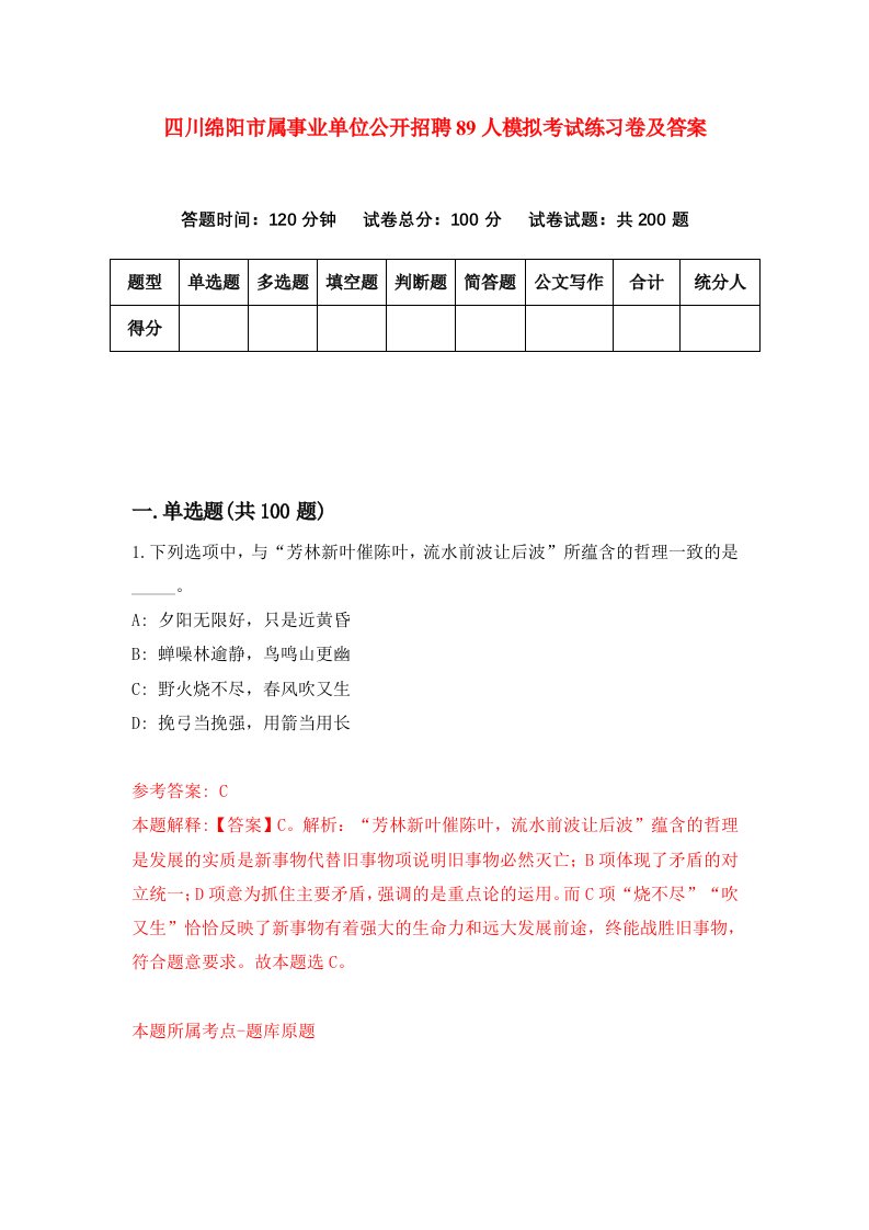 四川绵阳市属事业单位公开招聘89人模拟考试练习卷及答案第3套