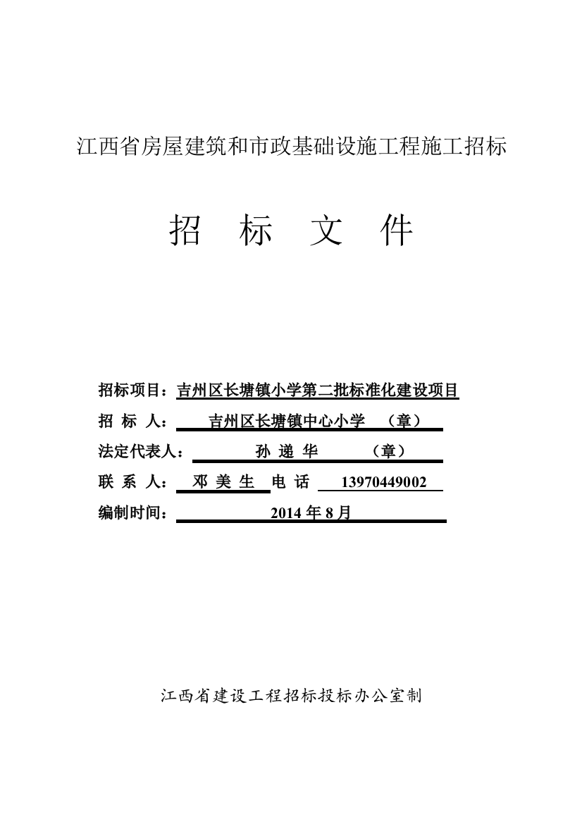 长塘镇小学第二批标准化项目招标标书-—招投标书