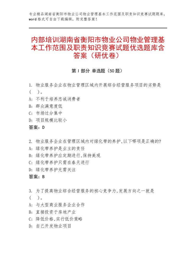 内部培训湖南省衡阳市物业公司物业管理基本工作范围及职责知识竞赛试题优选题库含答案（研优卷）