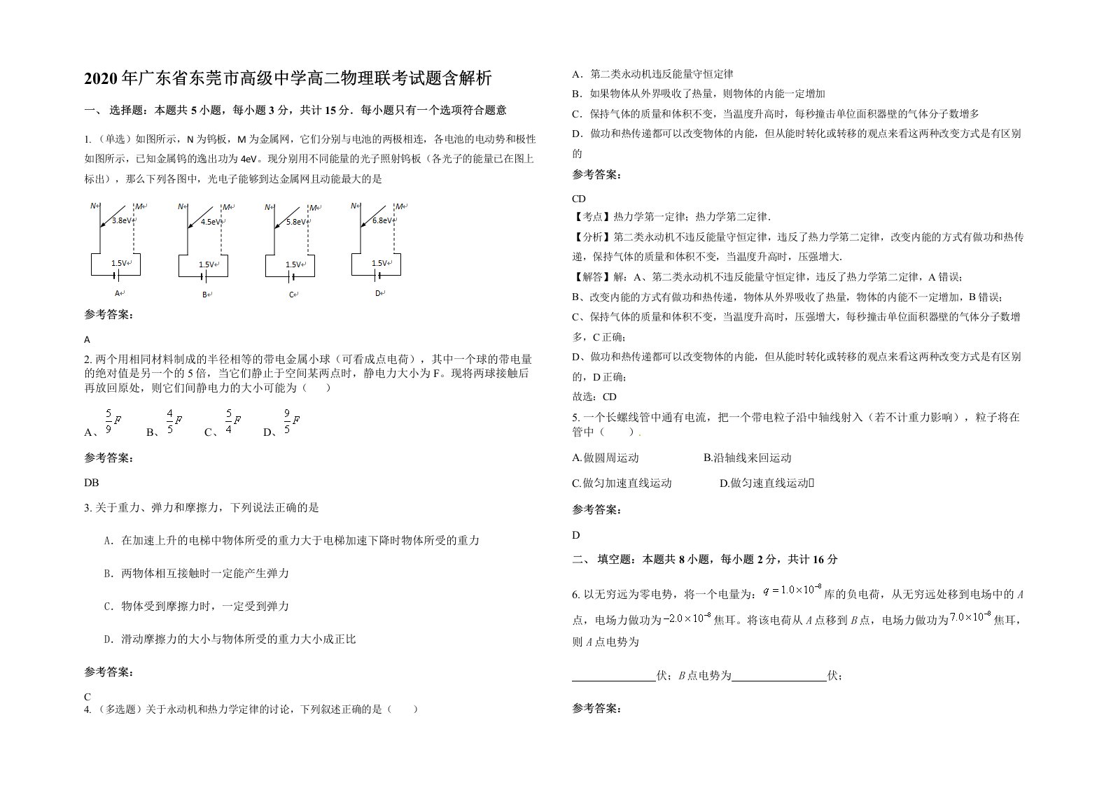 2020年广东省东莞市高级中学高二物理联考试题含解析