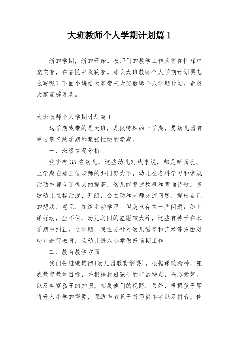 大班教师个人学期计划篇1