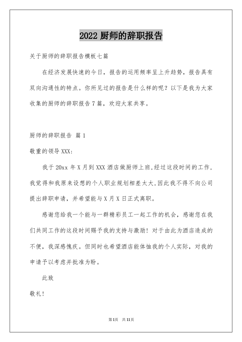 2022厨师的辞职报告