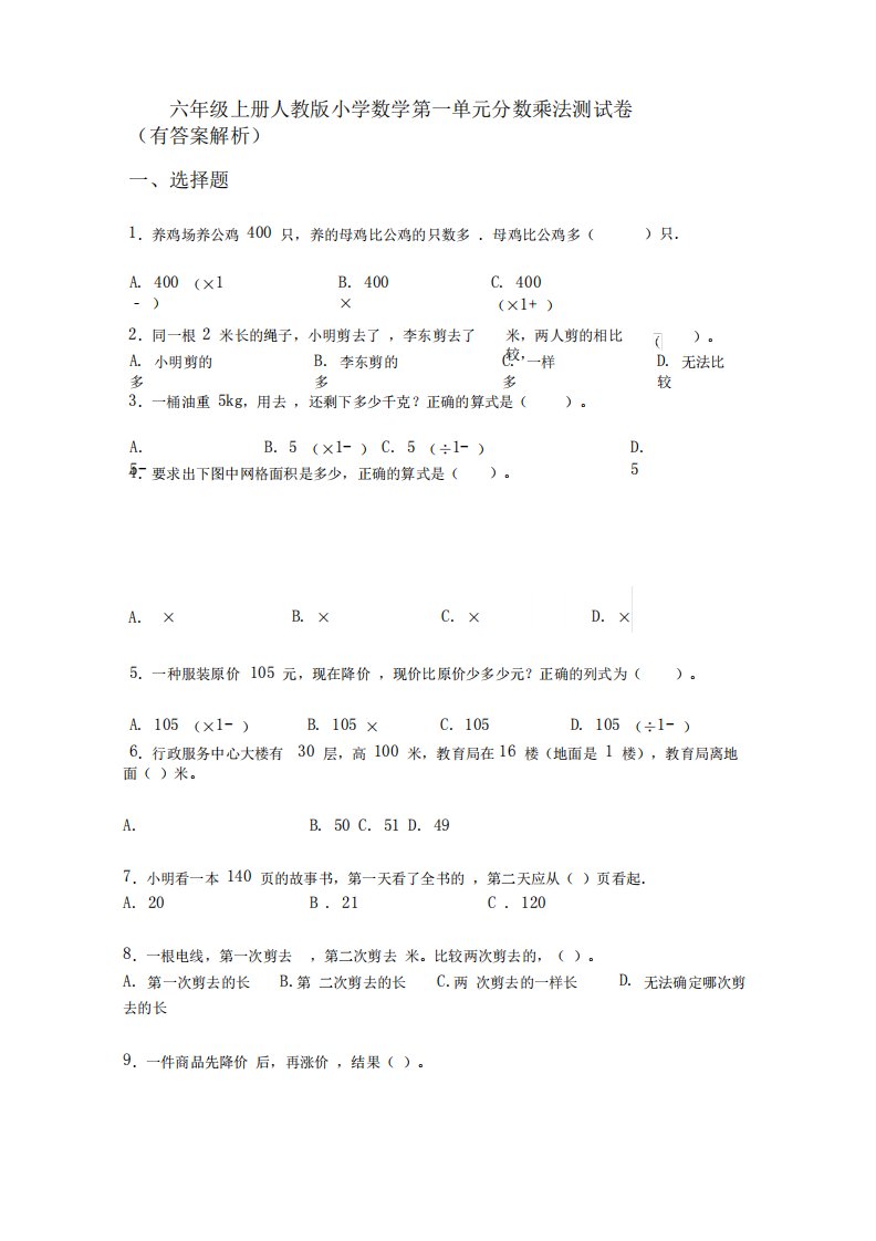 六年级上册人教版小学数学第一单元分数乘法测试卷(有答案解析)