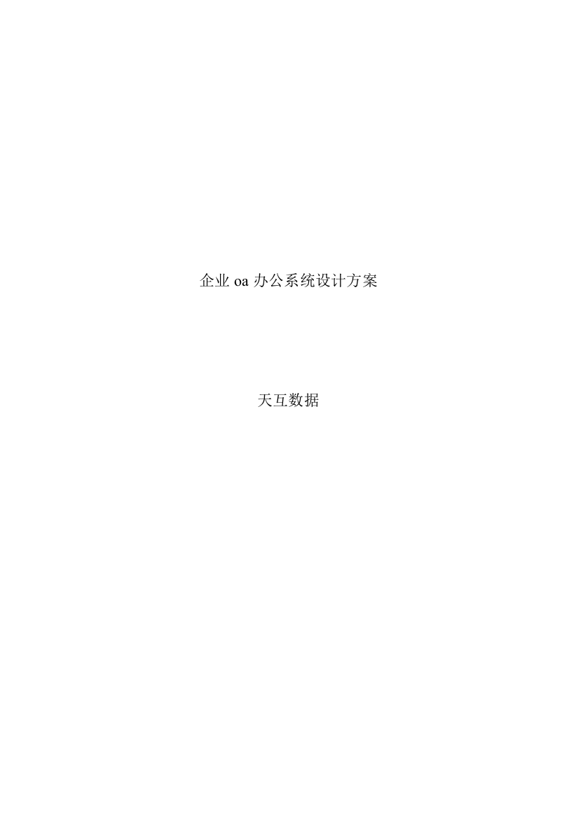 企业oa办公系统设计方案范文