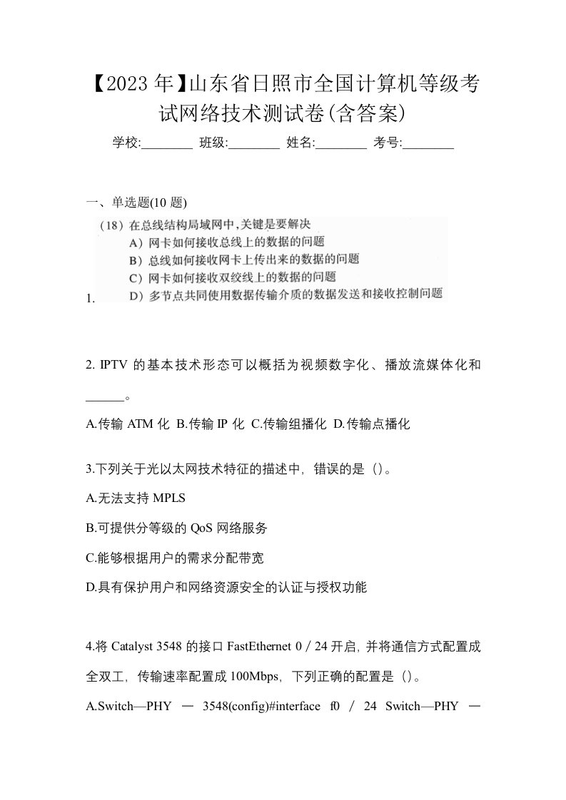 2023年山东省日照市全国计算机等级考试网络技术测试卷含答案