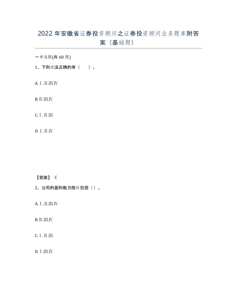 2022年安徽省证券投资顾问之证券投资顾问业务题库附答案基础题