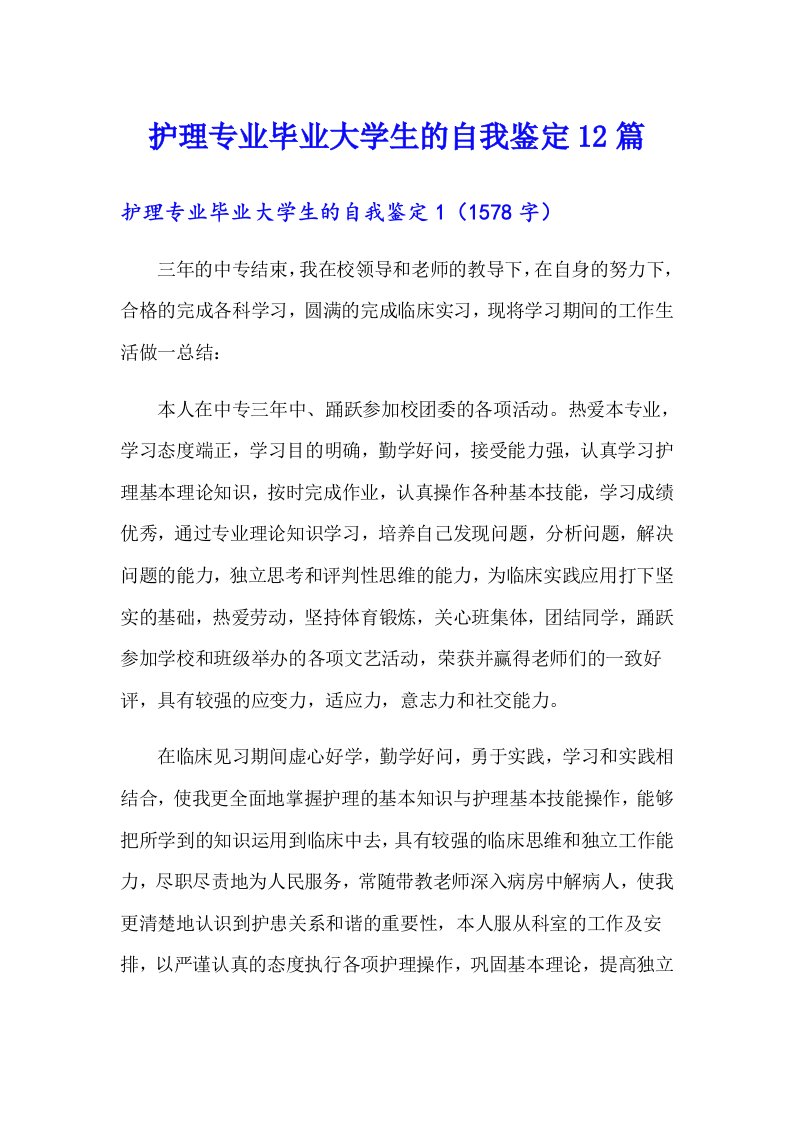 护理专业毕业大学生的自我鉴定12篇