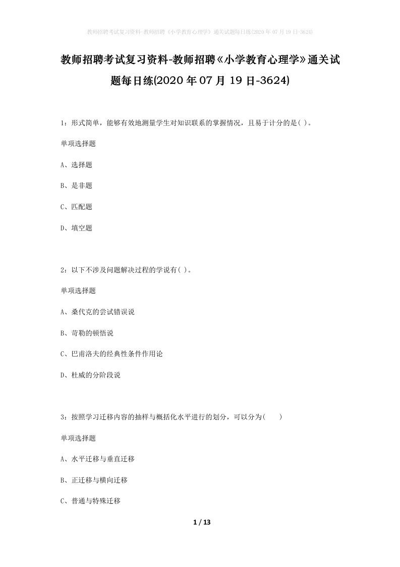 教师招聘考试复习资料-教师招聘小学教育心理学通关试题每日练2020年07月19日-3624