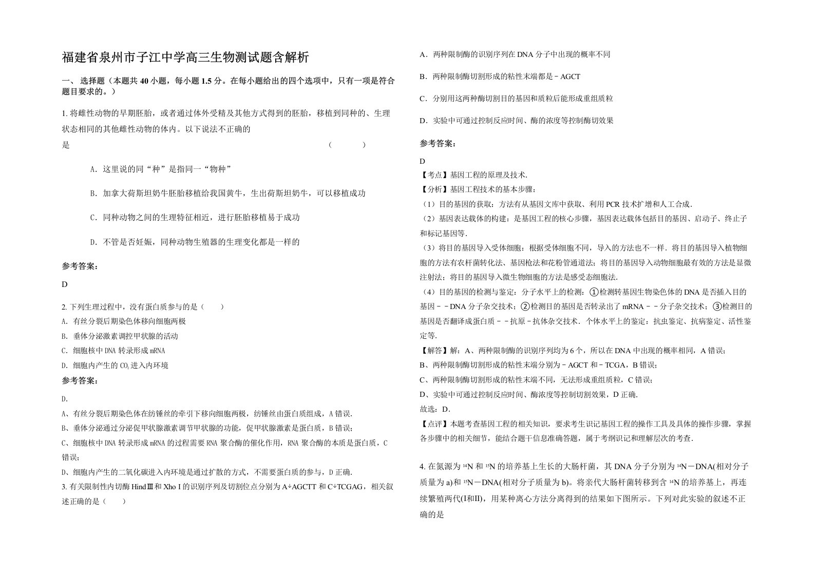 福建省泉州市子江中学高三生物测试题含解析