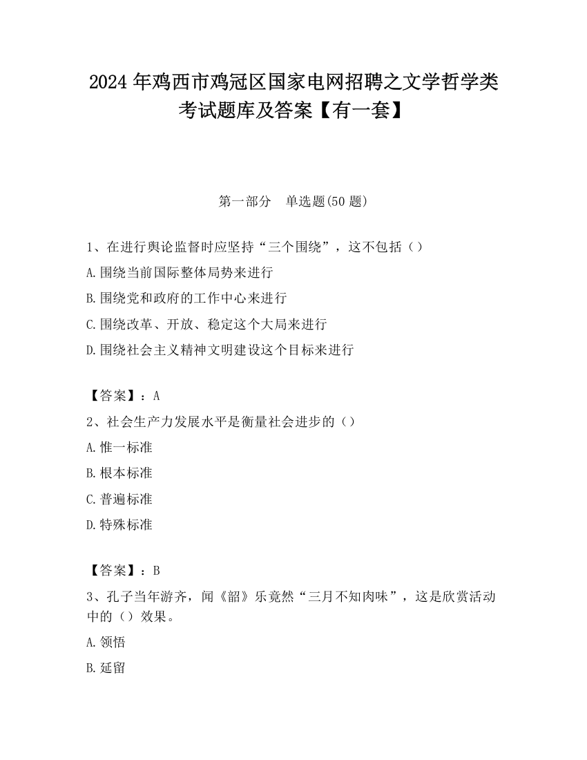 2024年鸡西市鸡冠区国家电网招聘之文学哲学类考试题库及答案【有一套】