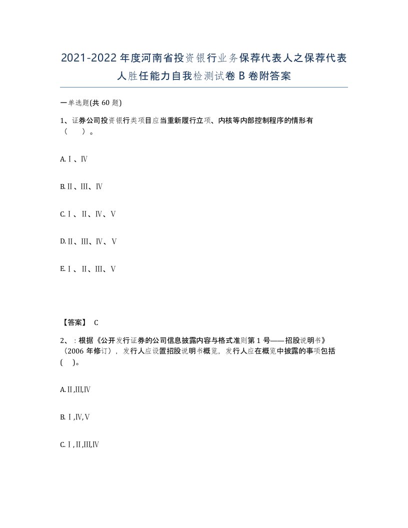 2021-2022年度河南省投资银行业务保荐代表人之保荐代表人胜任能力自我检测试卷B卷附答案