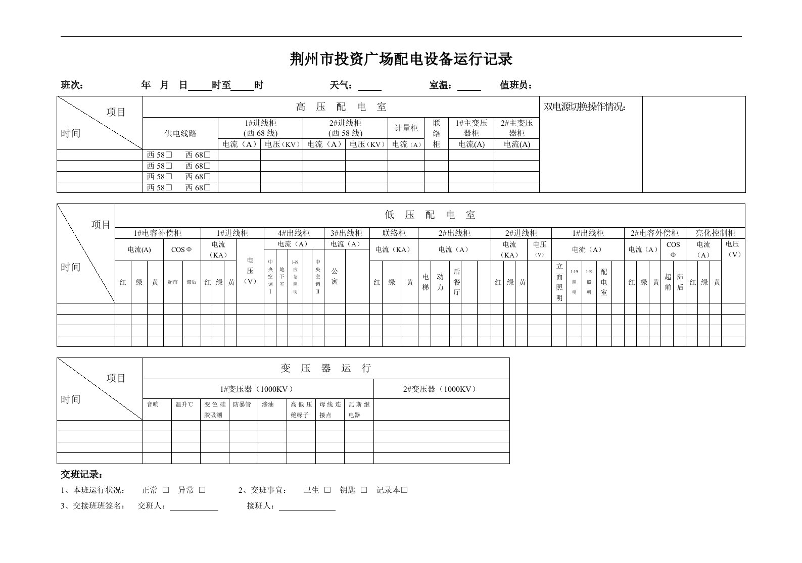 配电设备运行记录表