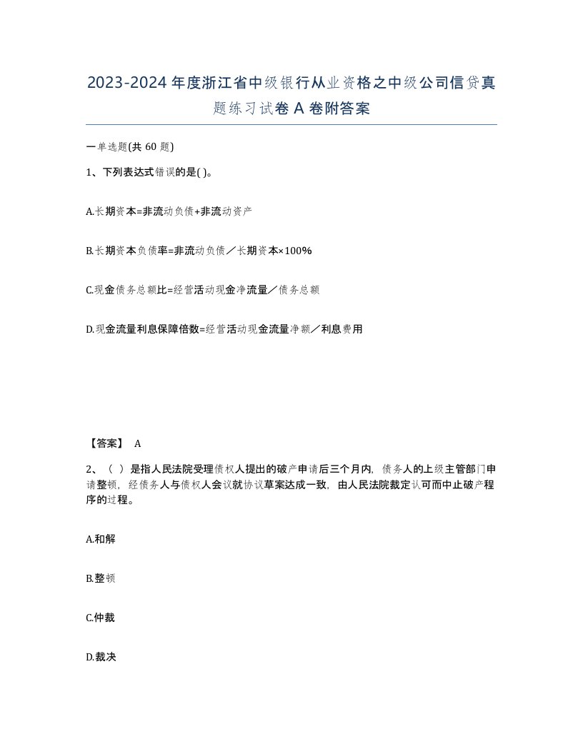 2023-2024年度浙江省中级银行从业资格之中级公司信贷真题练习试卷A卷附答案