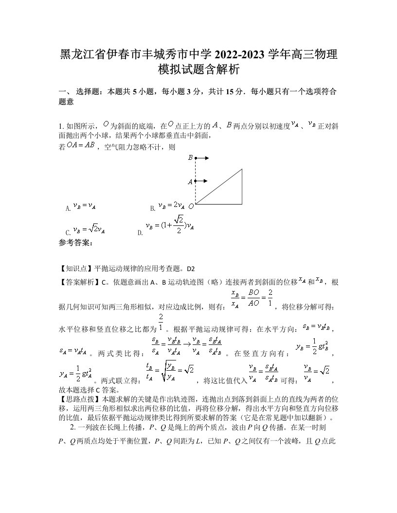 黑龙江省伊春市丰城秀市中学2022-2023学年高三物理模拟试题含解析