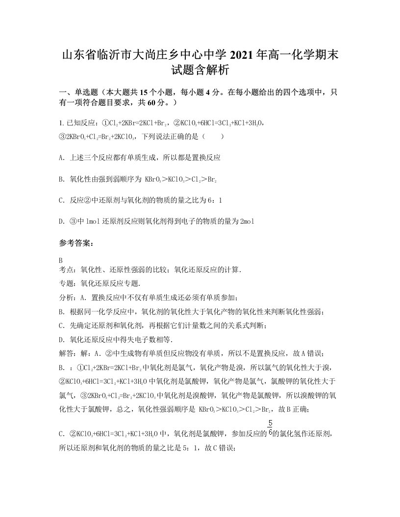 山东省临沂市大尚庄乡中心中学2021年高一化学期末试题含解析