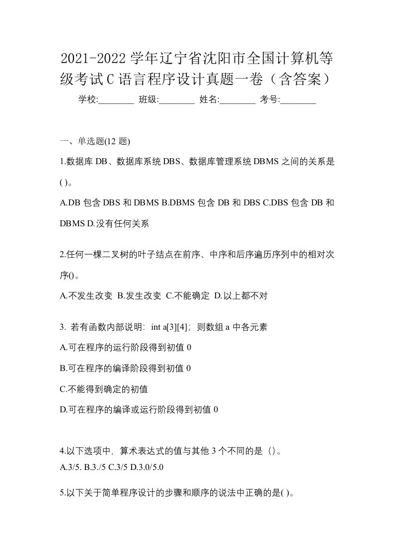 2021-2022学年辽宁省沈阳市全国计算机等级考试C语言程序设计真题一卷含答案