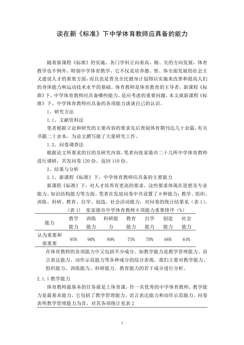 谈在新《标准》下中学体育教师应具备的能力