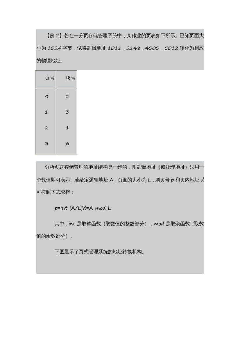 逻辑地址转换为物理地址