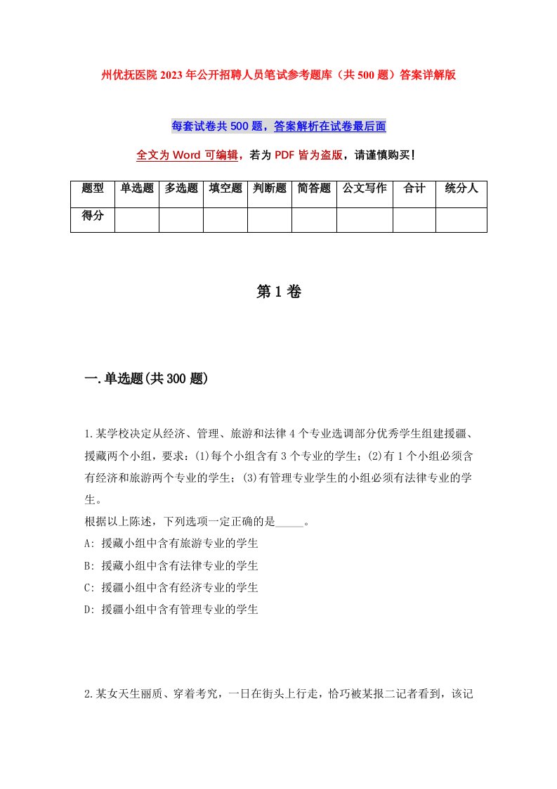 州优抚医院2023年公开招聘人员笔试参考题库共500题答案详解版