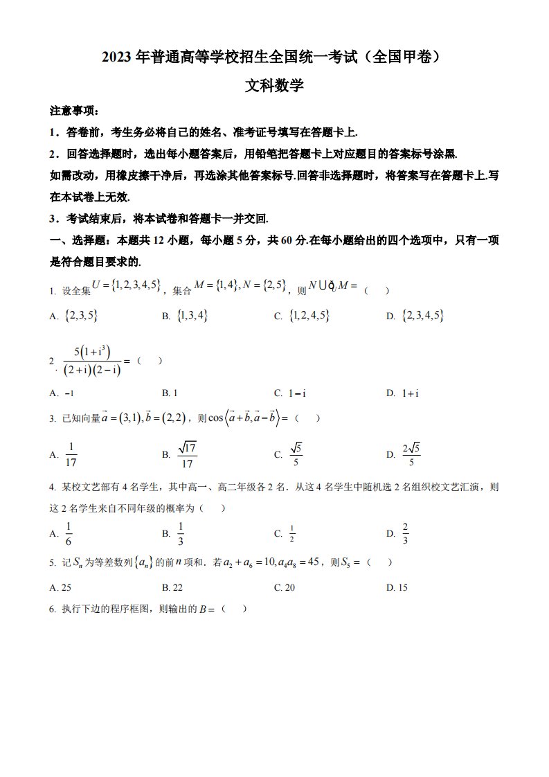 精品解析：2023年高考全国甲卷数学(文)真题（原卷版）