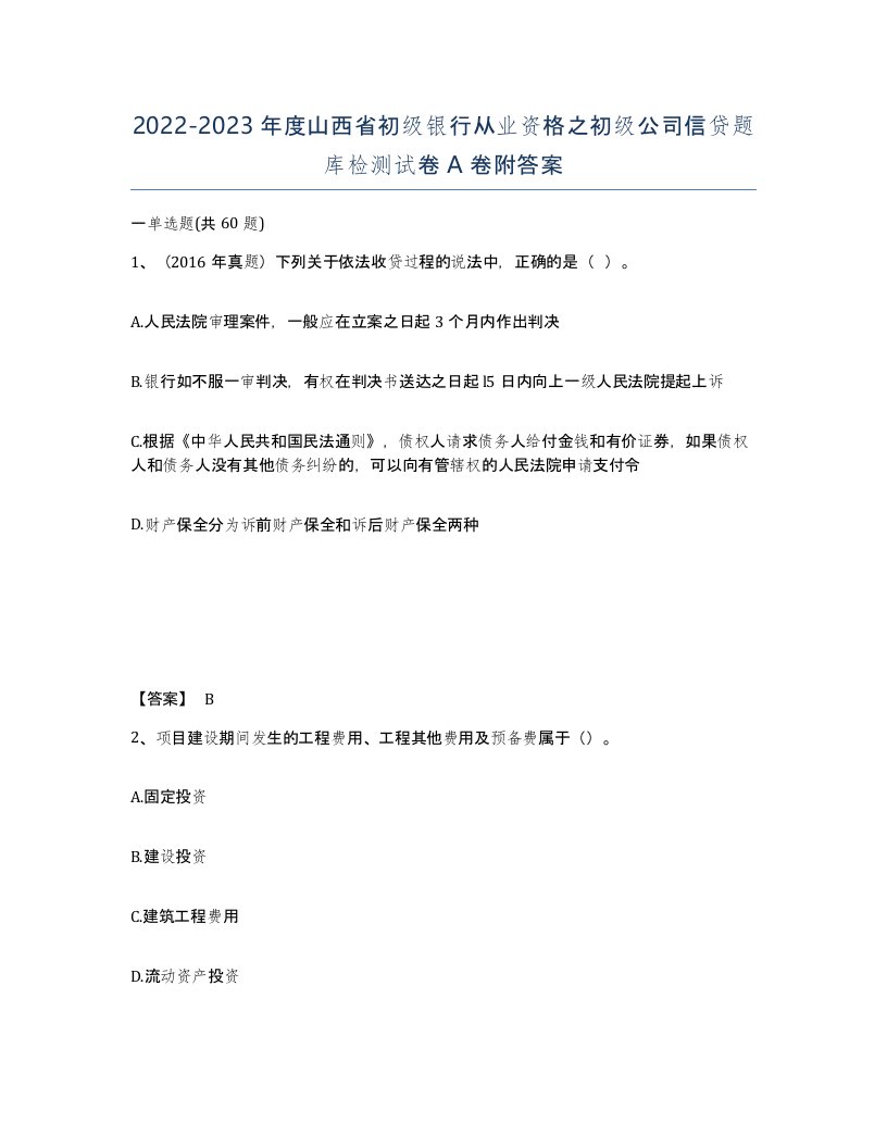 2022-2023年度山西省初级银行从业资格之初级公司信贷题库检测试卷A卷附答案