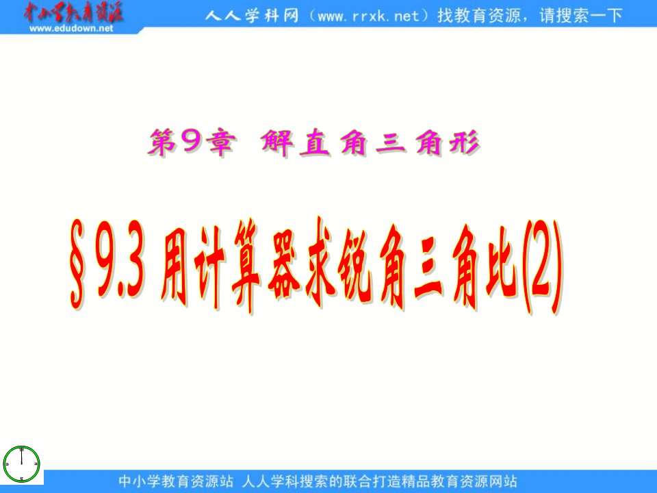 青岛版八下9.3《用计算器求锐角三角比》ppt课件之二