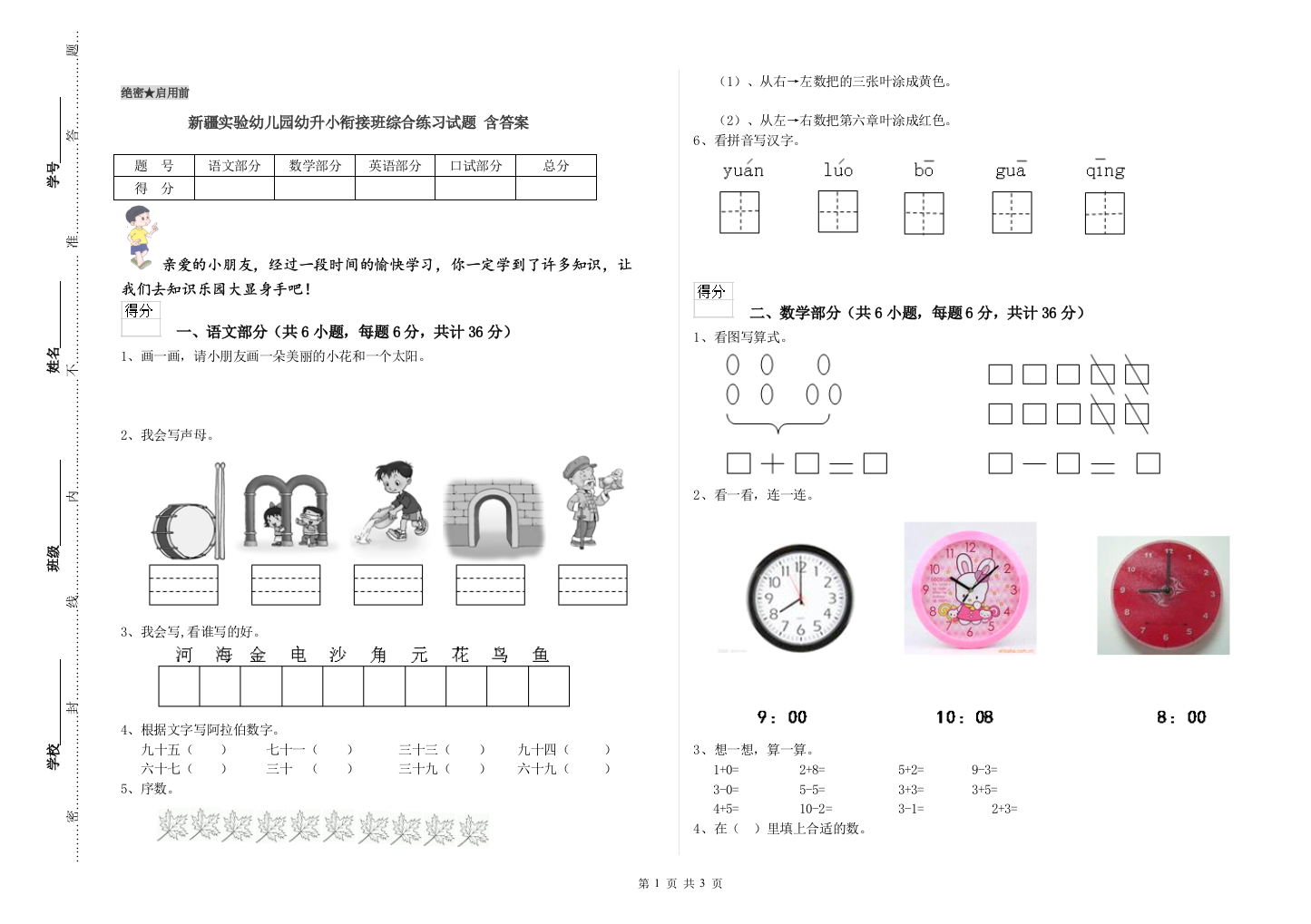 新疆实验幼儿园幼升小衔接班综合练习试题-含答案