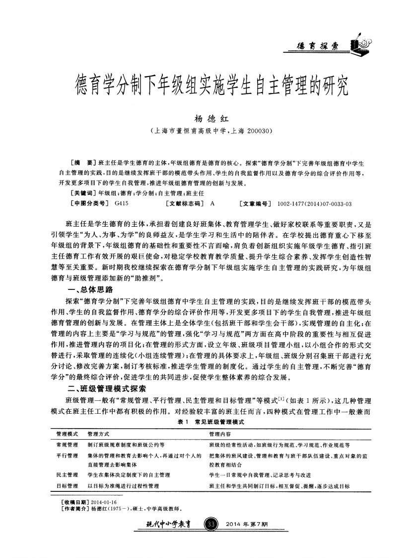 德育学分制下年级组实施学生自主管理的研究