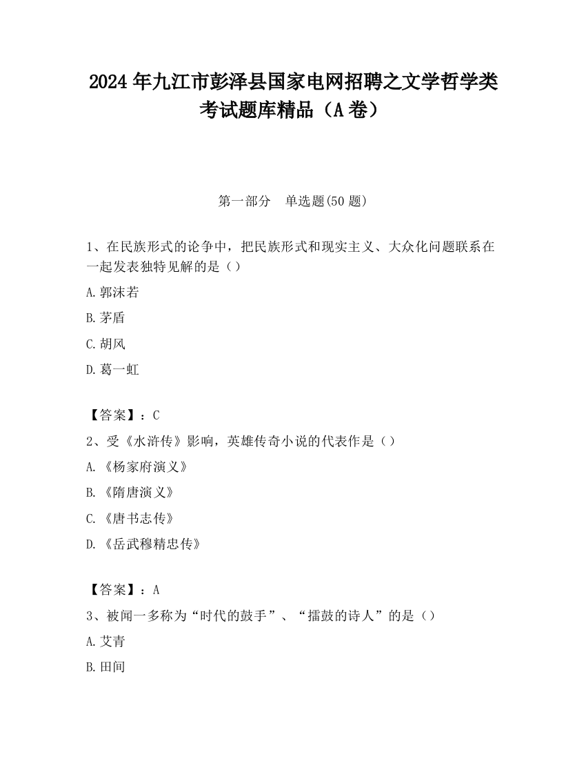 2024年九江市彭泽县国家电网招聘之文学哲学类考试题库精品（A卷）